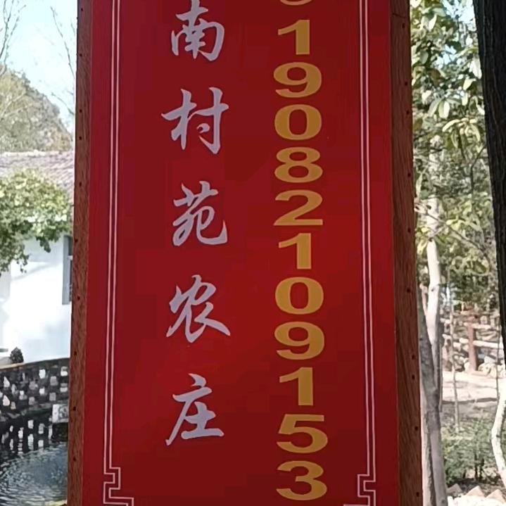 南村苑农庄《李》