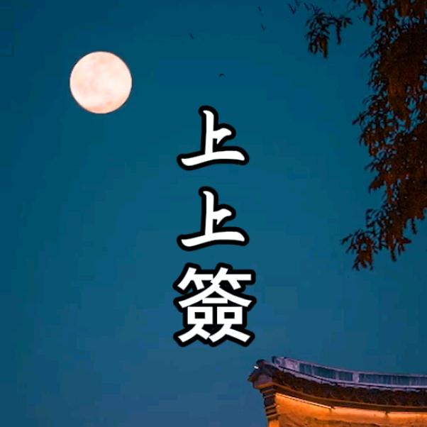 上上簽情感