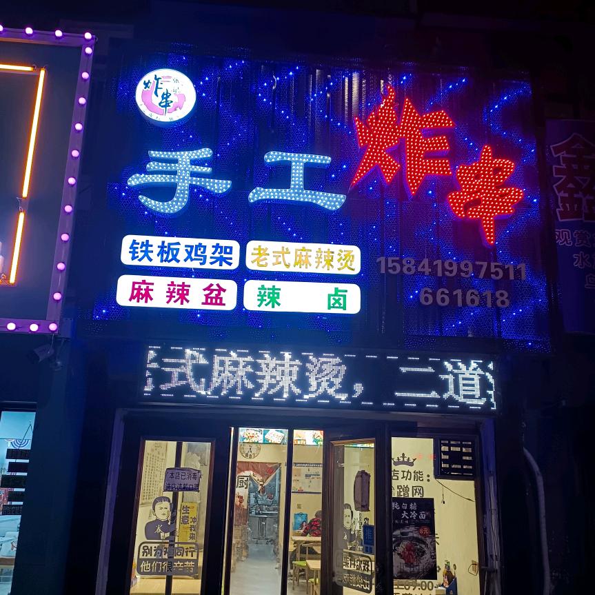张记手工炸串