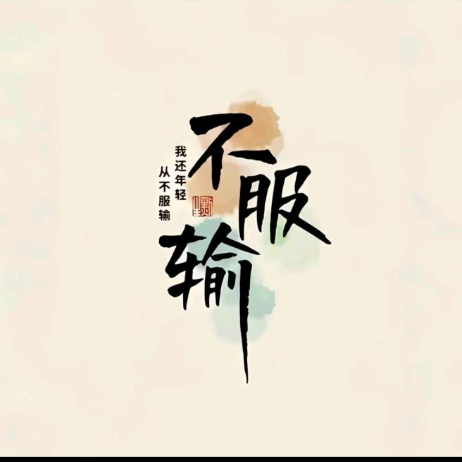 最后一个老实人