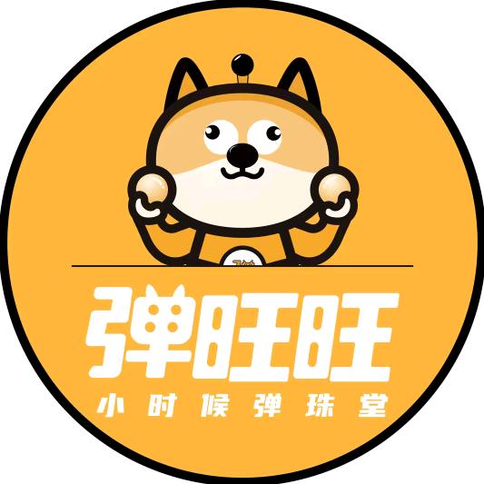 弹旺旺 弹弹弹