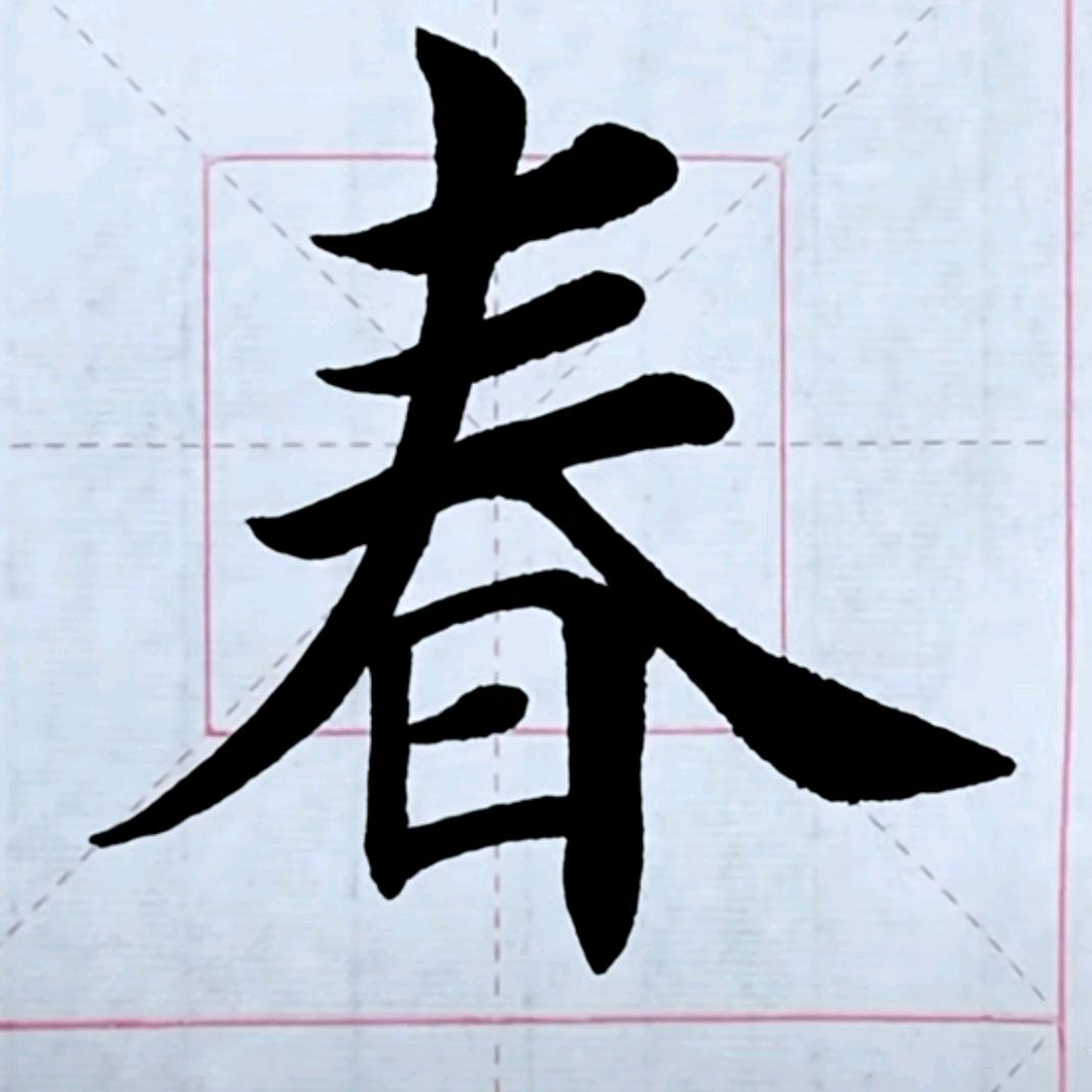 小师练字