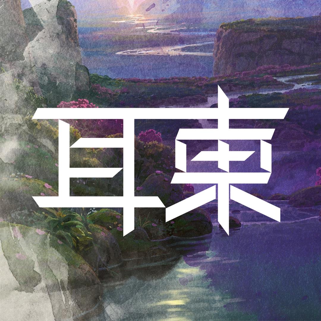 平凡的耳東