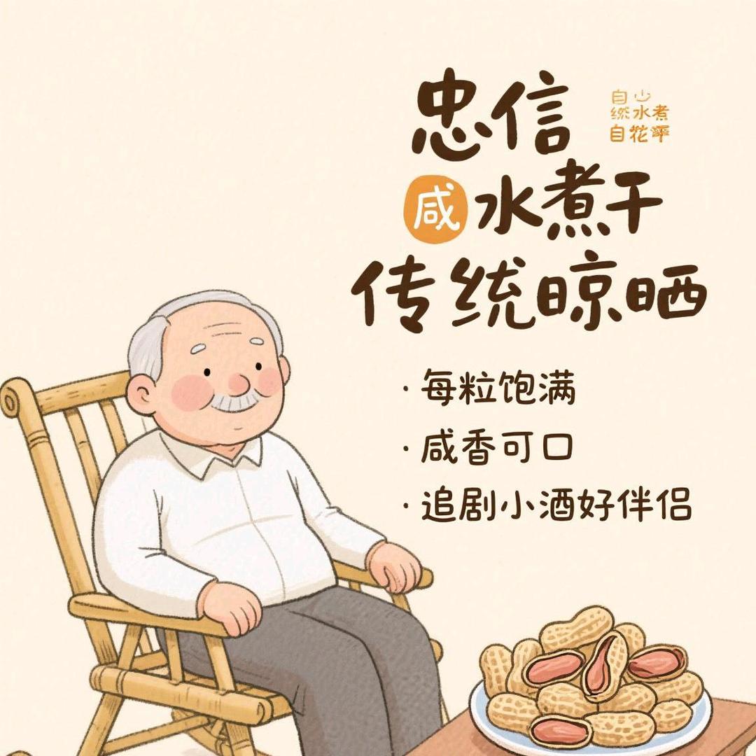 忠信乡村水煮花生