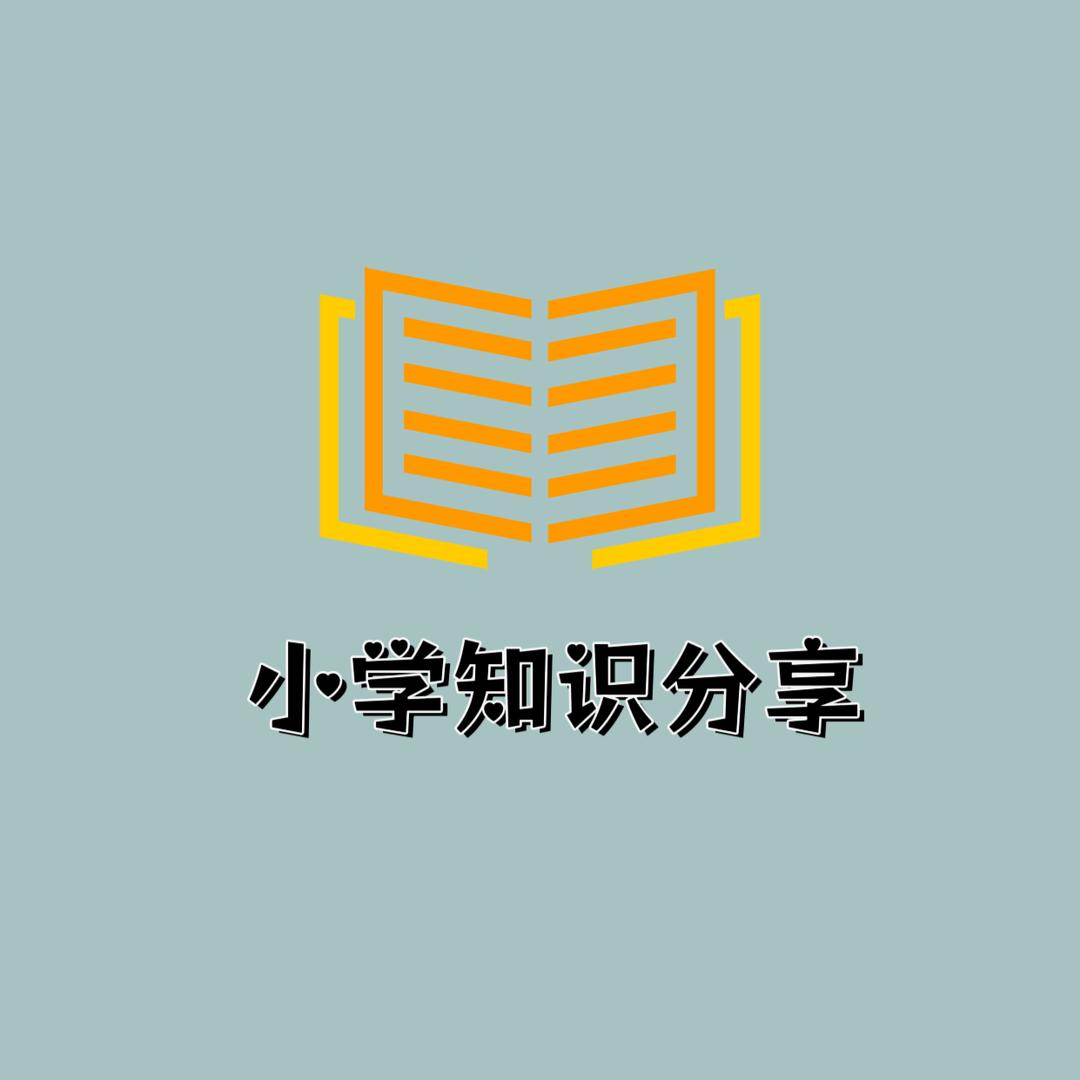 小学知识分享