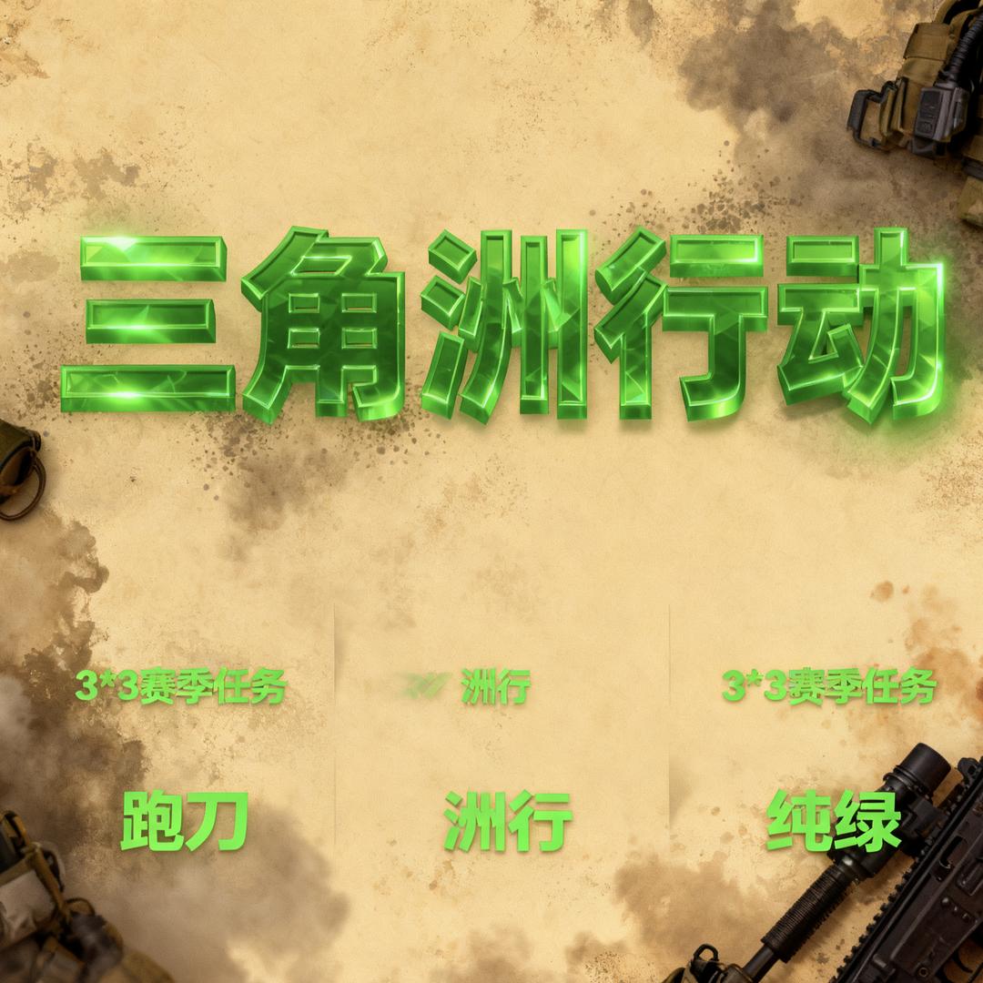 绿🐭（三角洲行动）