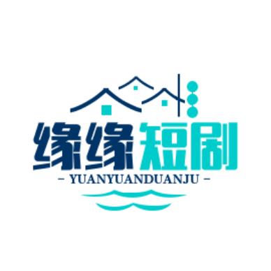 缘缘短剧