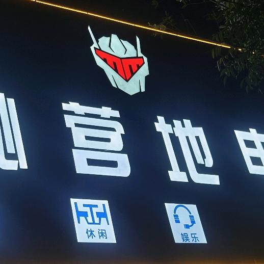 神秘营地电竞