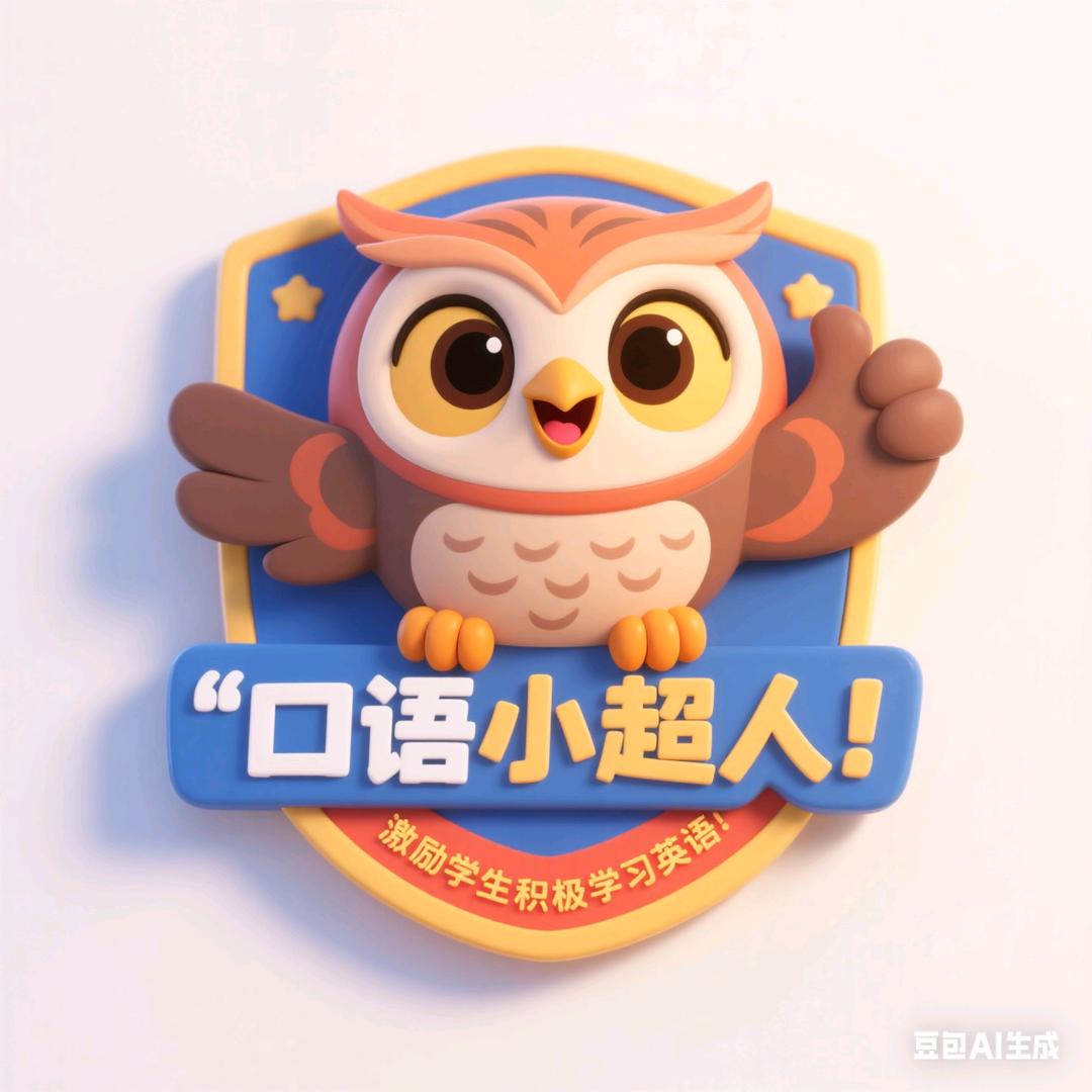 讯飞英语通大兴店解老师