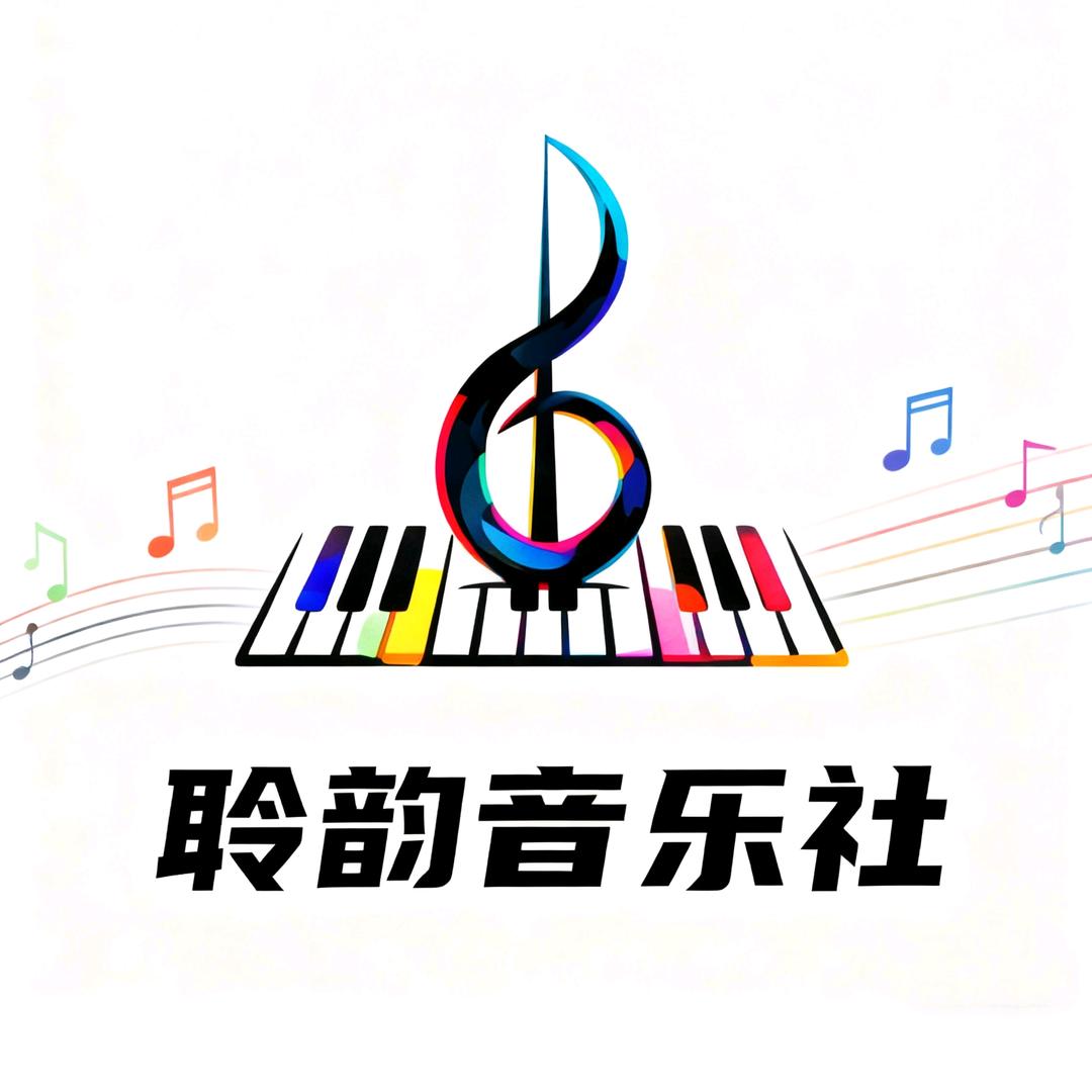 聆韵音乐社
