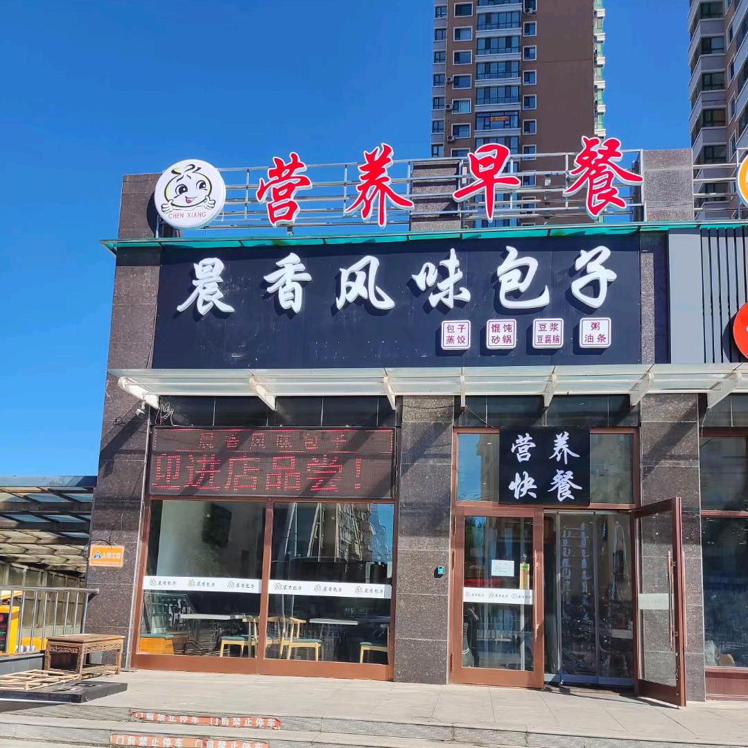 晨香风味包子(三中店）