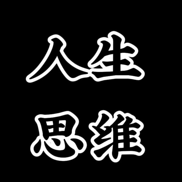 人生思维