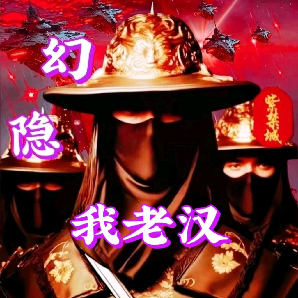 我老汉
