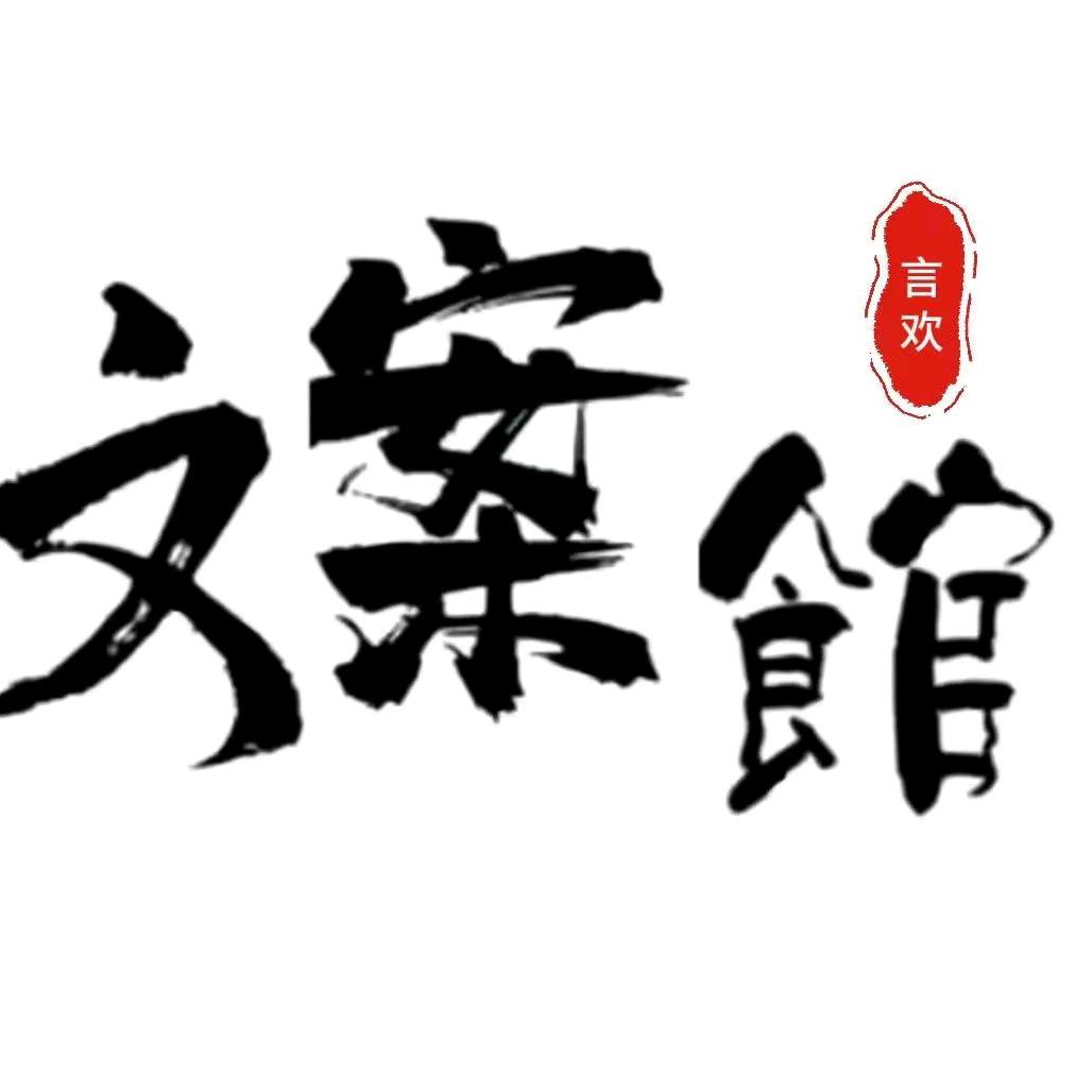 言欢