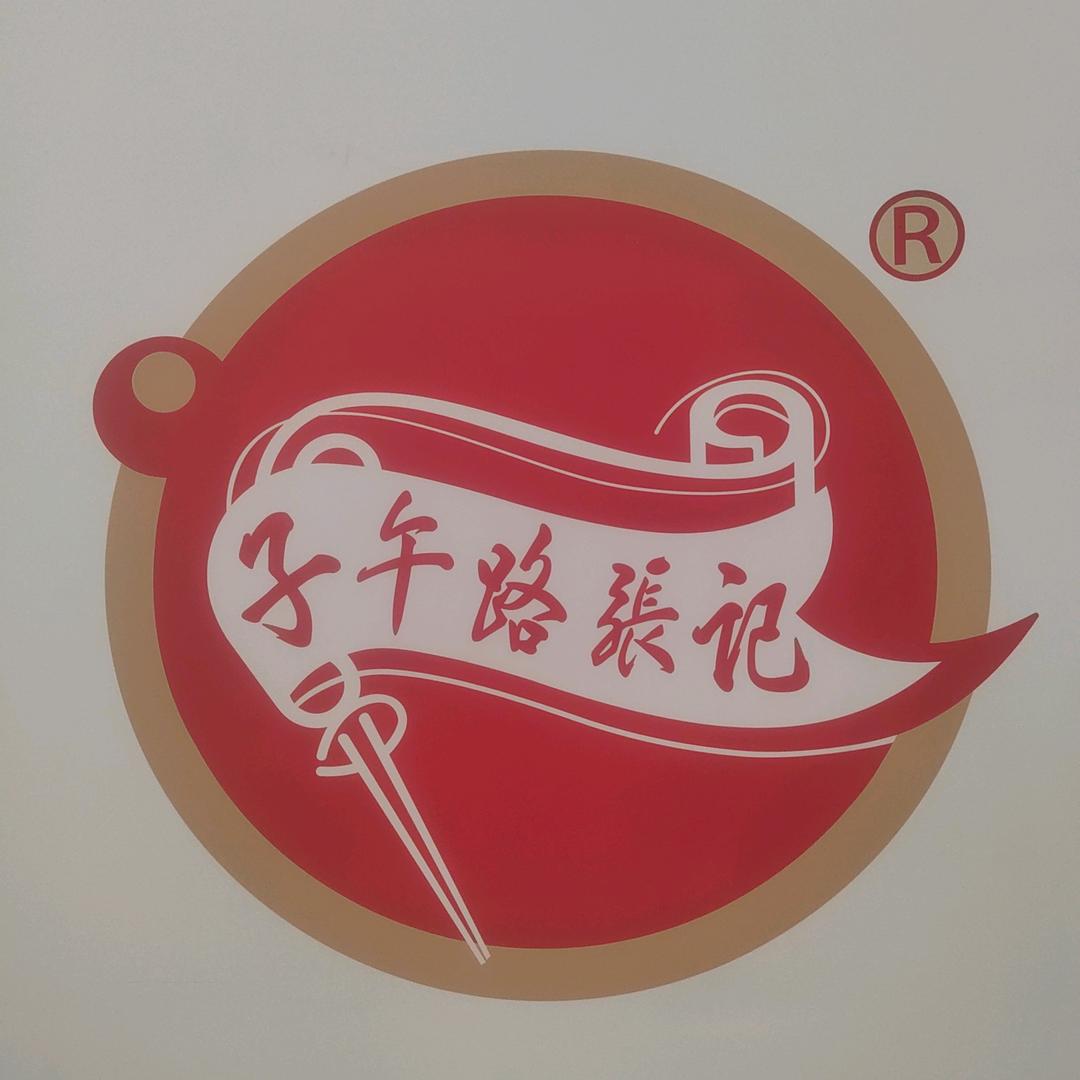 子午路张记肉夹馍定边店