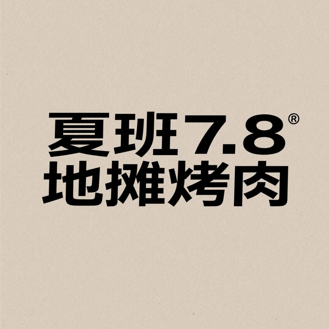 衡水冀州首家地摊烤肉—夏班7.8（吃点吧