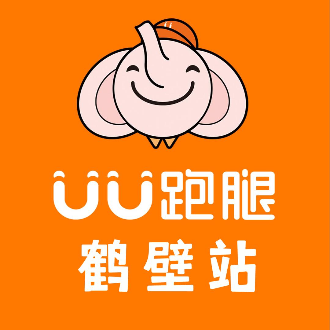 鹤壁UU跑腿运营中心
