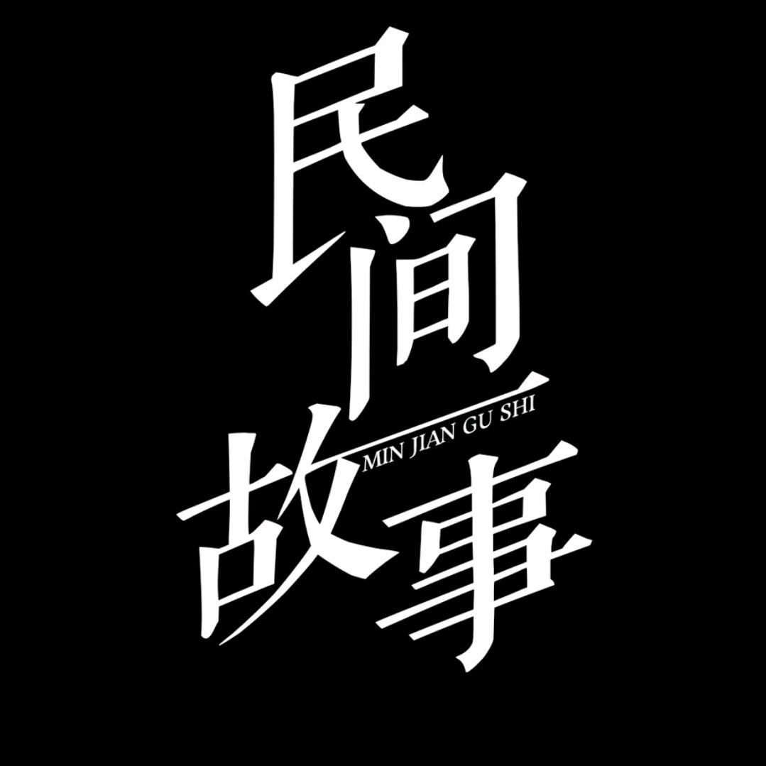 民间怪谈