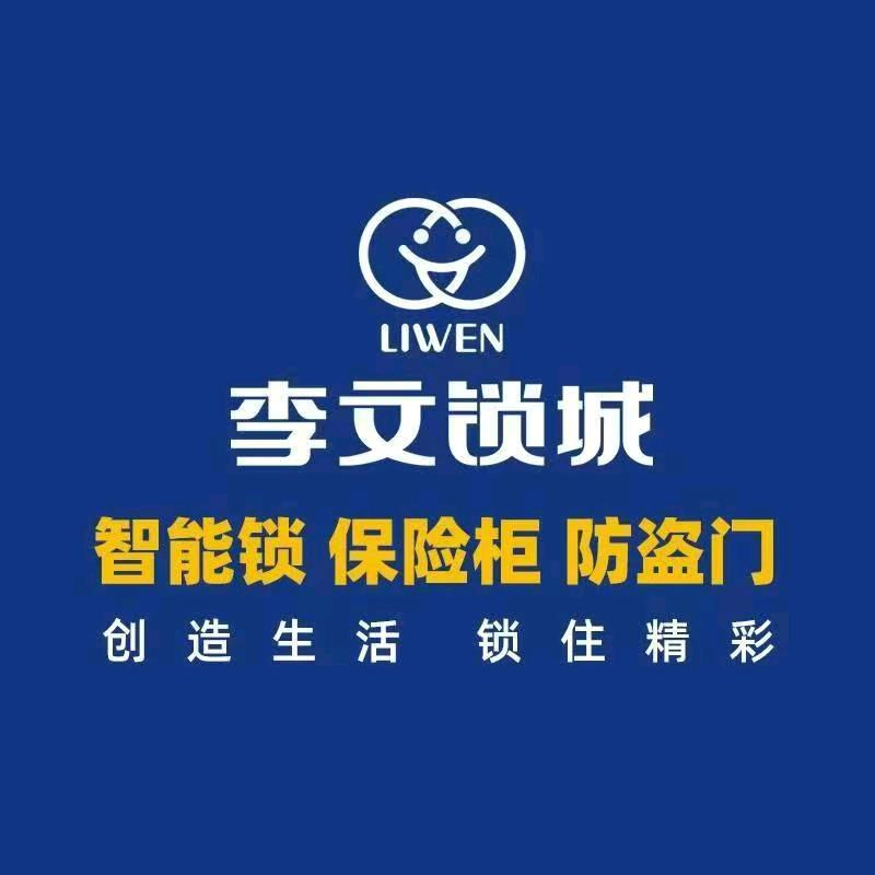 李文锁城(酒都仁怀店)