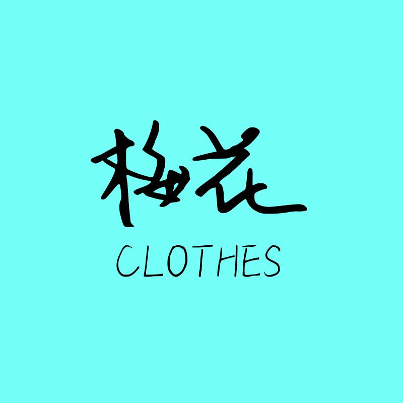 梅花Clothes