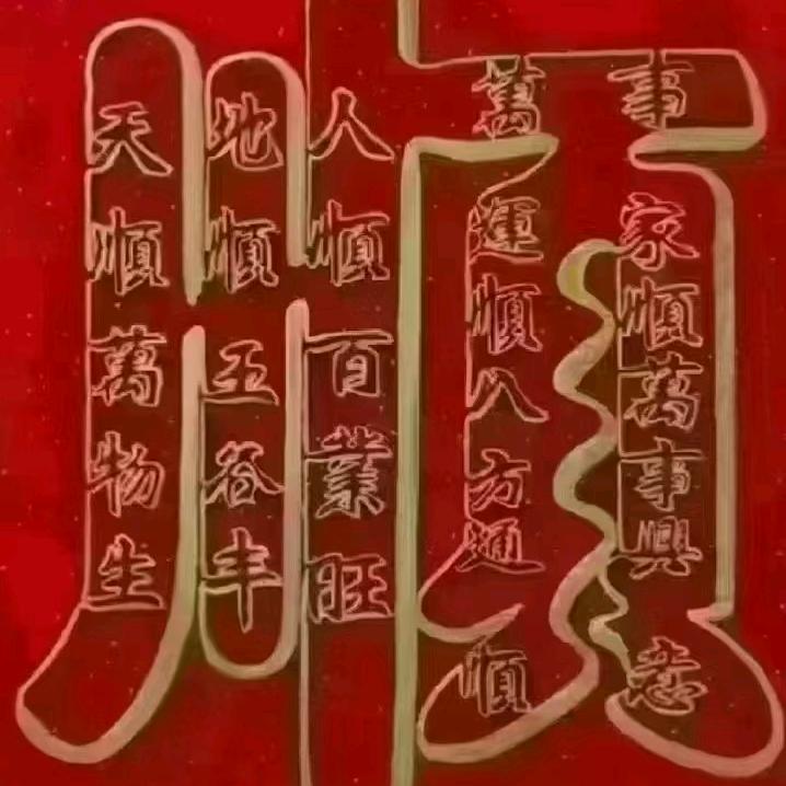 心想事成
