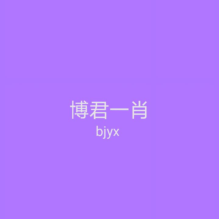 博君一肖！ (女的)