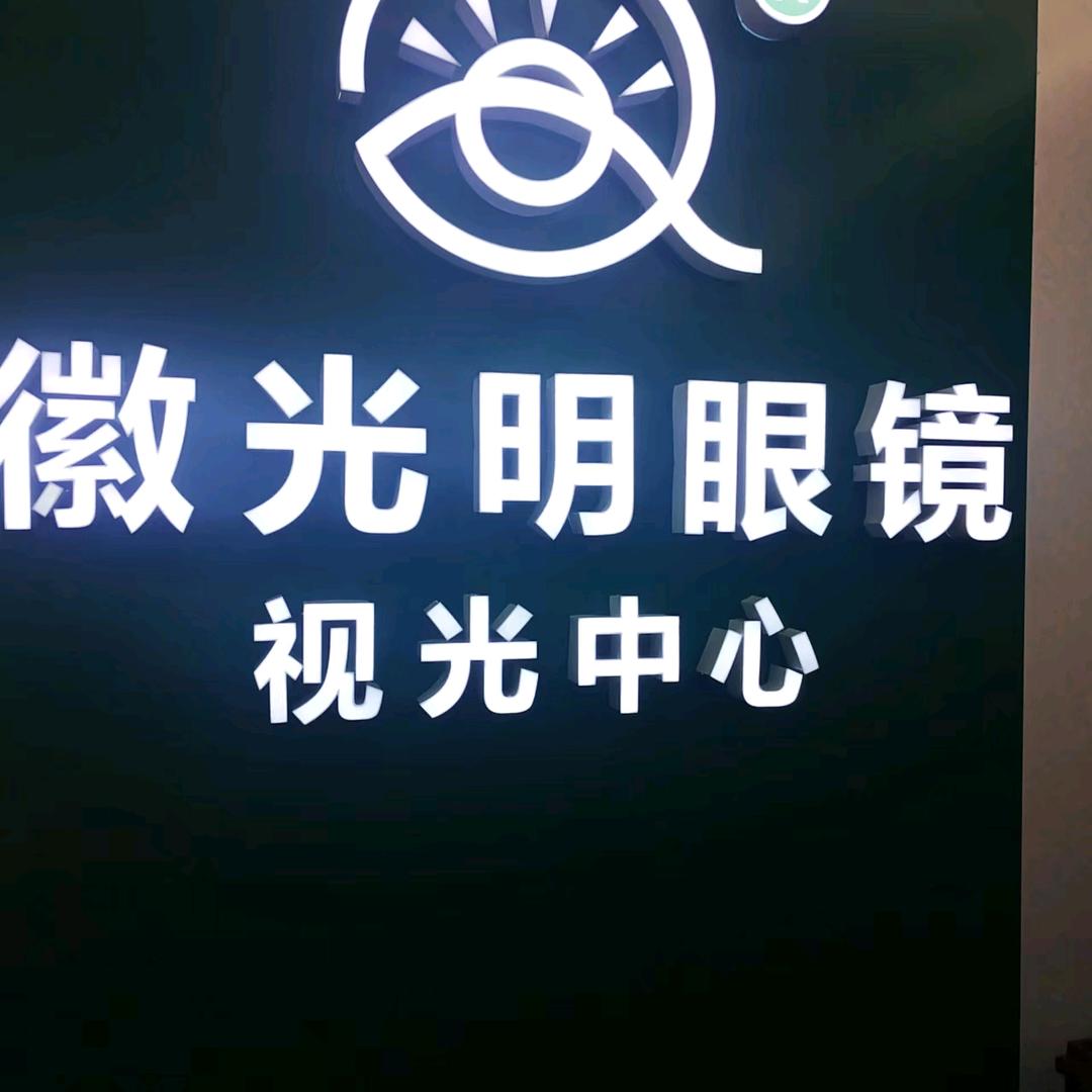 专业配镜）