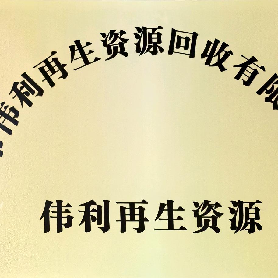 ༄๑҉伟利再生资源᭄๑҉᭄࿐