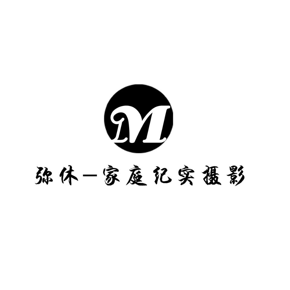 弥休儿童摄影（招学员）