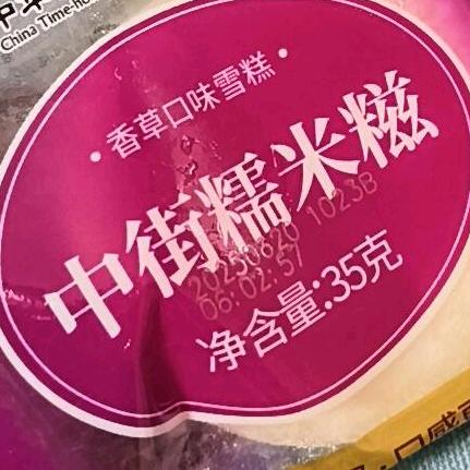 AAA糯米糍批发刘哥