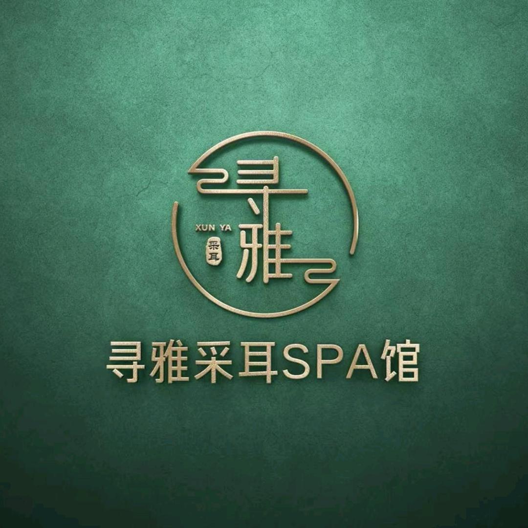 寻雅采耳SPA馆（运城条山街店）