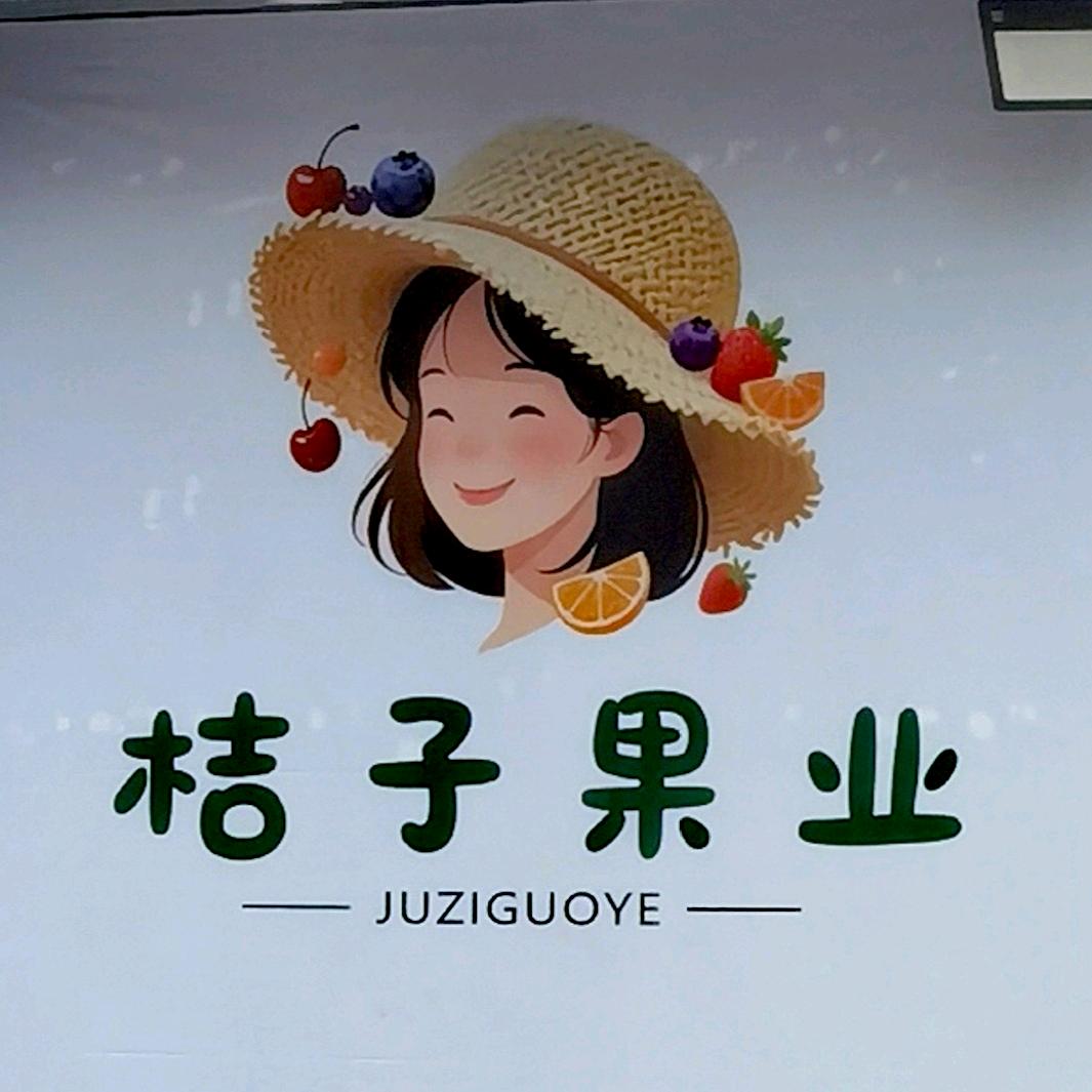 桔子果业