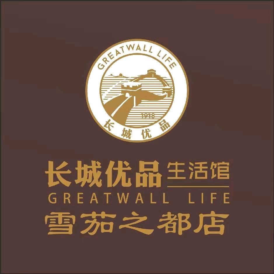 长城优品馆（雪茄之都店）