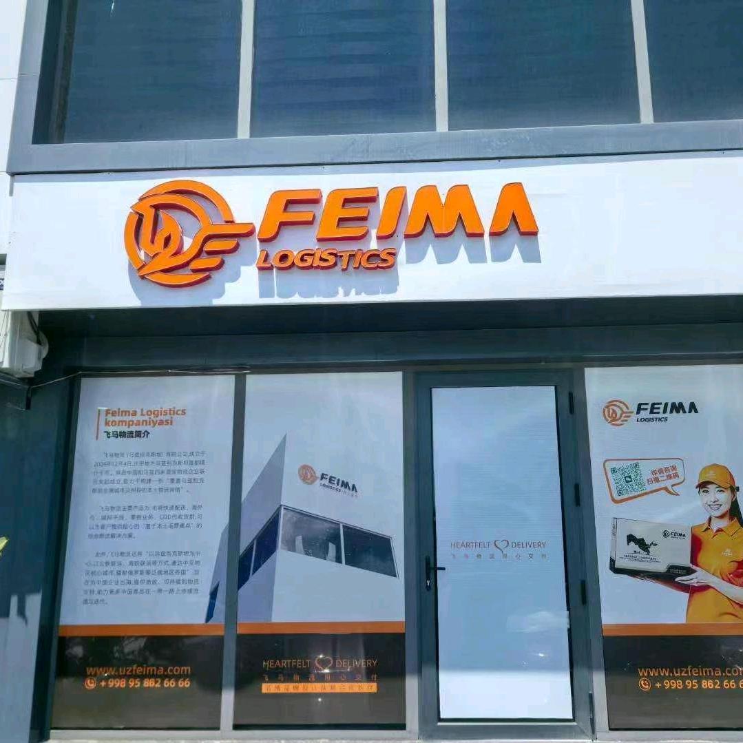 飞马物流（乌兹别克斯坦）有限公司