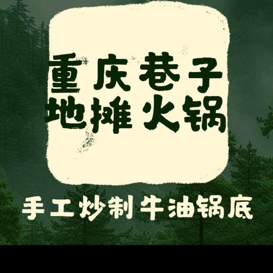高平西街地摊火锅【重庆巷子】