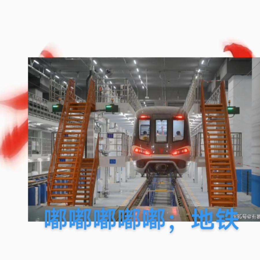 嘟嘟嘟嘟嘟；地铁