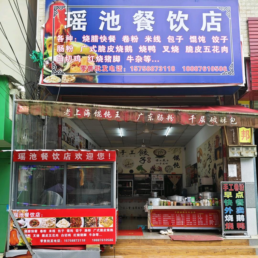 洞波乡瑶池餐饮店