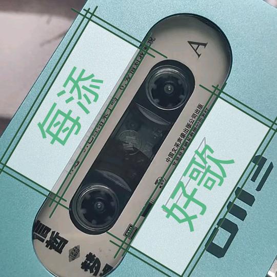 每添好歌