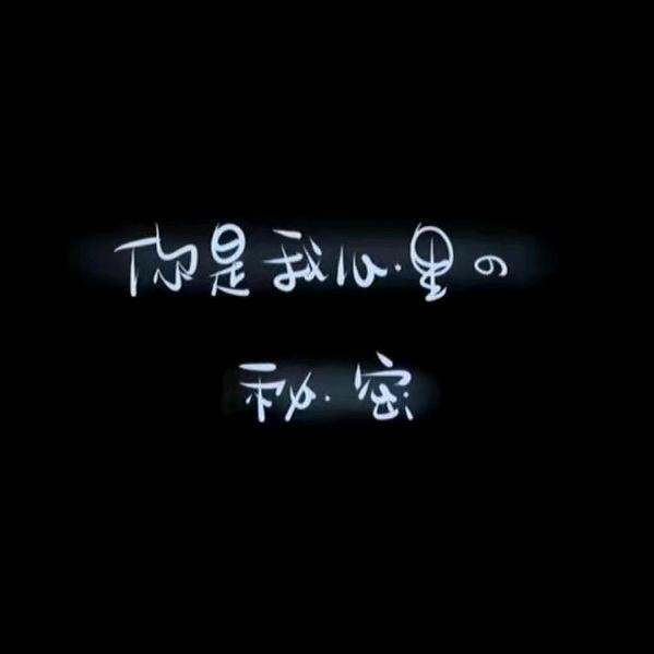 南城小莫   文案馆