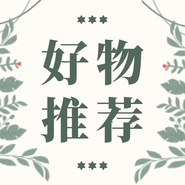 小郭 甄选 好物推荐