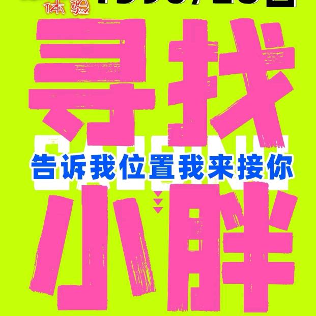 型动训练营～小倪【全年寻找小胖】