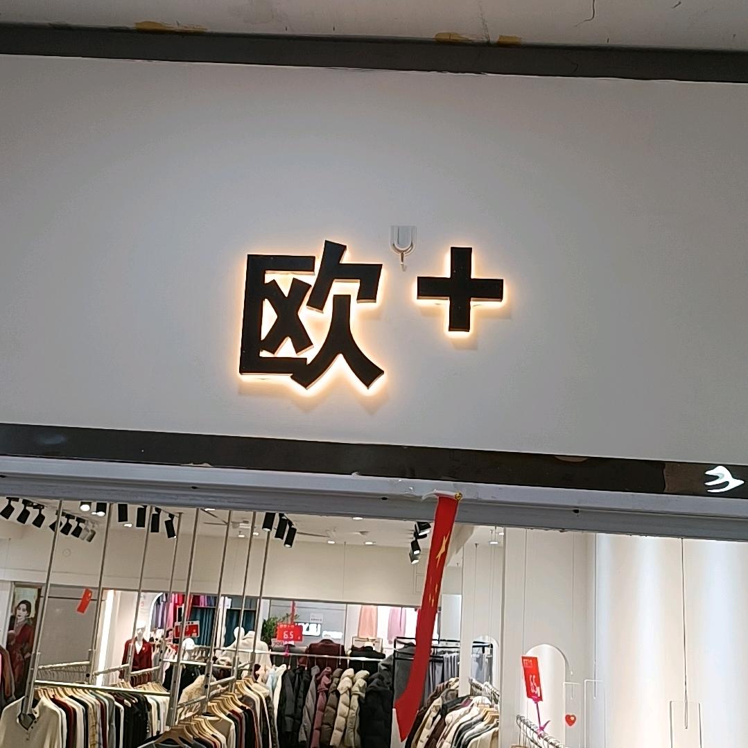 欧+官方号