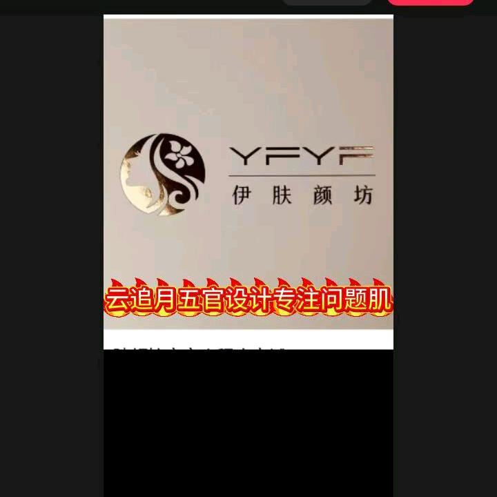伊肤颜坊专注问题肌