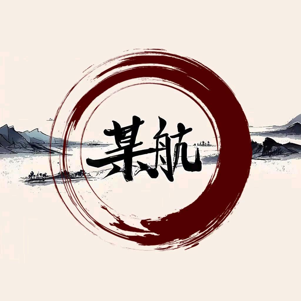某航的文玩屋