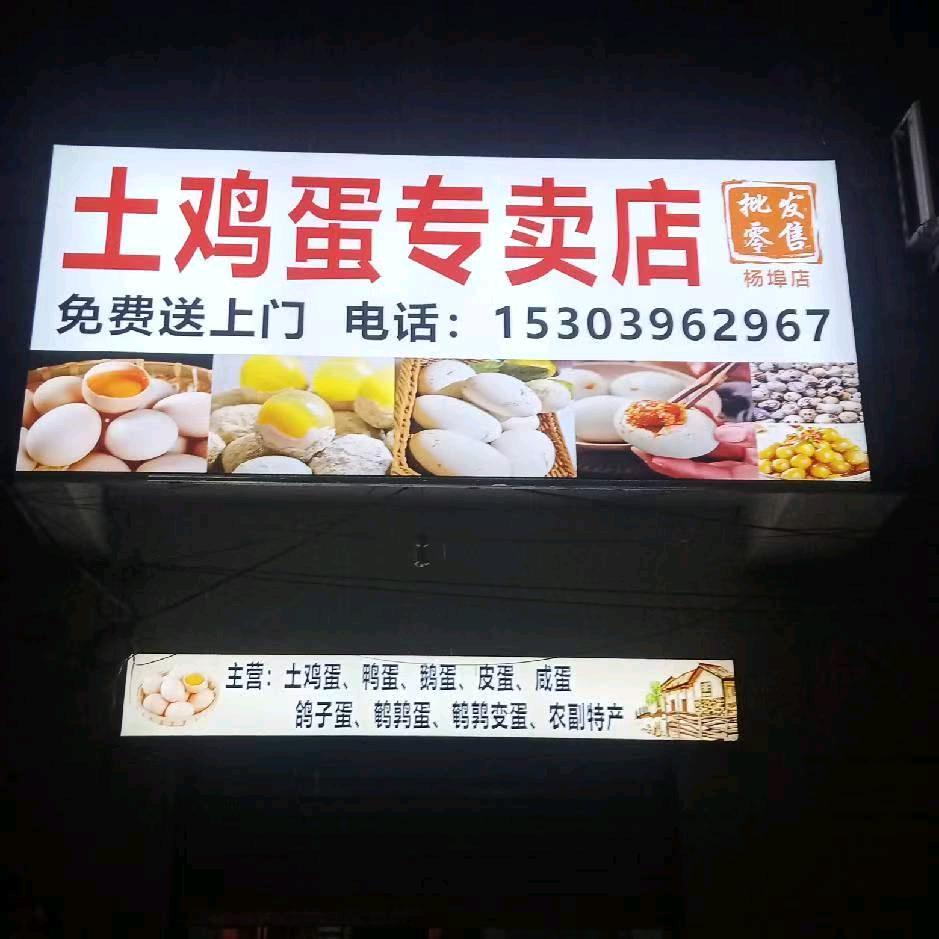 杨埠土鸡蛋批发零售