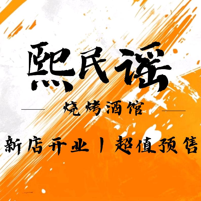 熙民谣·开业预热