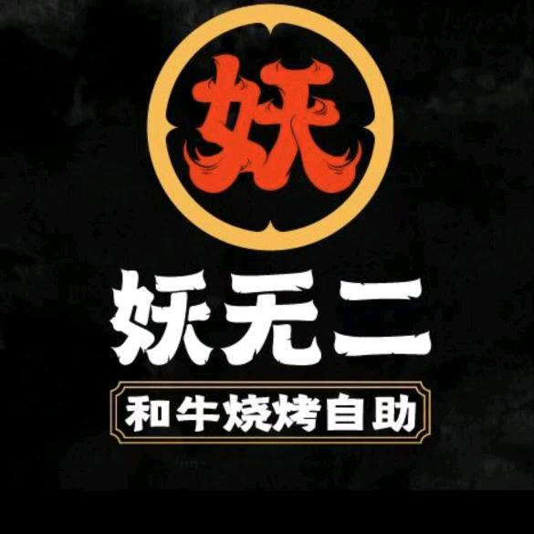 妖无二·和牛烧烤自助（安庆吾悦广场店）