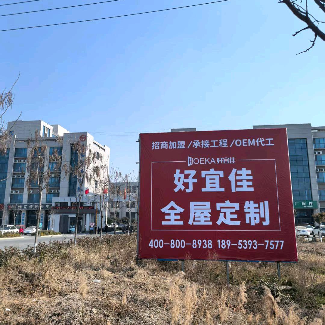 好宜佳全屋定制工厂