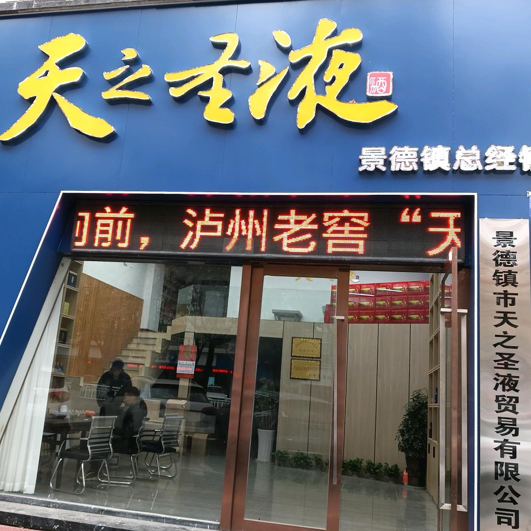 泸州老窖天之圣液景德镇总经销官方号