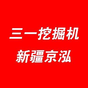 三一新疆京泓